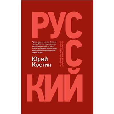 Уценка. Юрий Костин: Русский