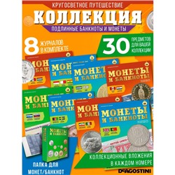 W0504  Комплект Монеты и банкноты из 8 ми журналов + папка