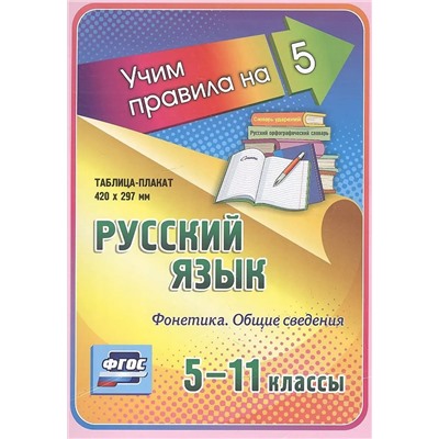 Русский язык. Фонетика. Общие сведения. 5-11 классы: Таблица-плакат 420х297