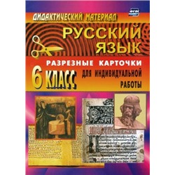 Ситникова Л. Н. Дидактический материал по русскому языку: разрезные карточки для индивидуальной работы. 6 класс