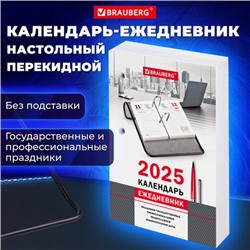 Календарь-ежедневник настольный перекидной 2025 год, "ОФИС", 320 л., блок офсет, 2 краски, BRAUBERG, 116072