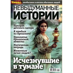 Невыдуманные Истории 25/24