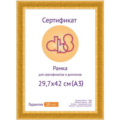 Рамка для сертификата DB8 29.7x42 (A3) пластик золото металлик поперечное, со стеклом		артикул 5-39955