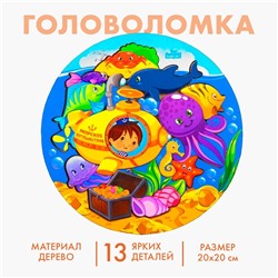 Головоломка логическая «Подводная лодка», d=20 см