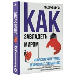 Как завладеть миром. Руководство по глобальному мышлению и умному инвестированию