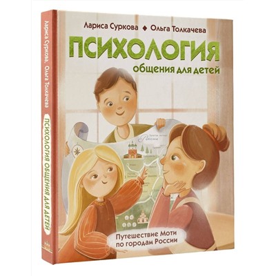 Уценка. Психология общения для детей: путешествие Моти по городам России