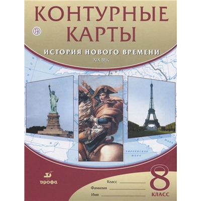 История нового времени. XIX век. 8 класс. Контурные карты. 2017 год