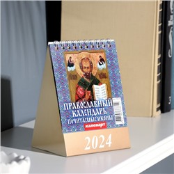 Календарь настольный, домик "Православный календарь. Почитаемые иконы." 2024, 10х14 см