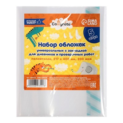 Набор обложек ПЭ 5 штук, 217 х 400 мм, 200 мкм, для дневников и проверочных работ, универсальная, с закладкой, МИКС