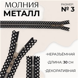 Молния металлическая, №3, неразъёмная, замок автомат, 30 см, цвет чёрный/никель, цена за 1 штуку