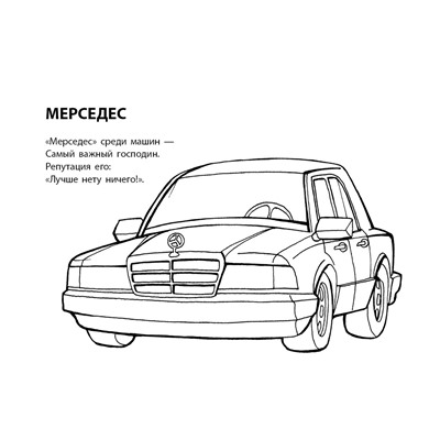 Автосалон. Любимая раскраска мальчиков