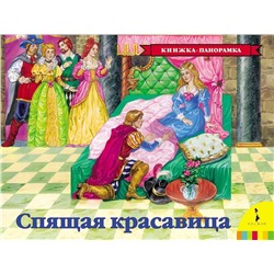 Уценка. Спящая красавица. Книжка-панорамка