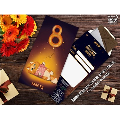 Шоколадный конверт, С 8 МАРТА. КОТИК, тёмный шоколад, 85 гр., TM Chokocat