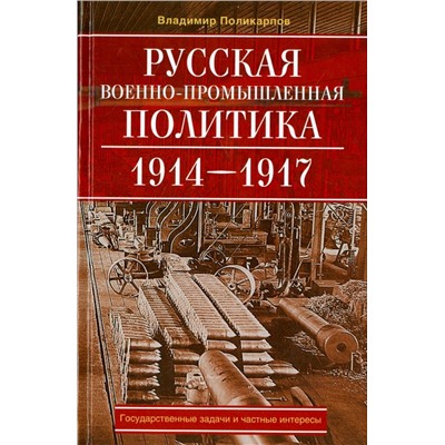 Русская военно-промышленная политика