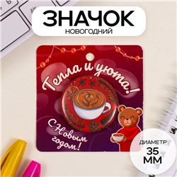 Новый год Значок закатной d=35 мм "Кофе" 6,5х6,5 см