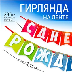 Гирлянда на ленте «С днем рождения!», радужная, длина 215 см