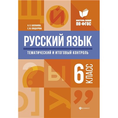 Уценка. Хапланова, Кондаурова: Русский язык. 6 класс. Тематический и итоговый контроль. ФГОС