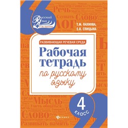 Развивающая речевая среда: 4 класс