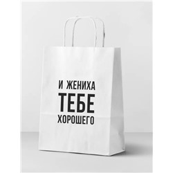 Пакет подарочный "И жениха", white (24*14*30)