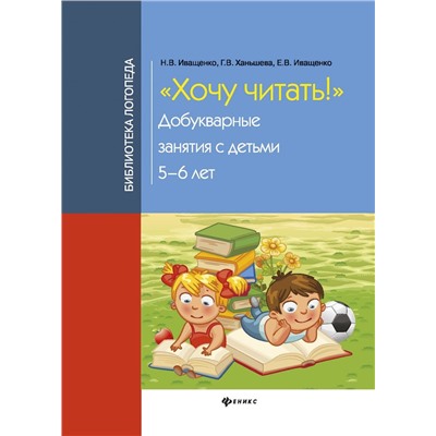 Хочу читать! Добукварные занятия с детьми 5-6 лет