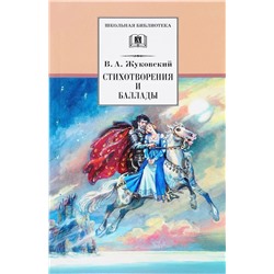 ШБ Жуковский. Стихотворения и баллады