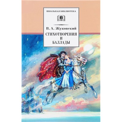 ШБ Жуковский. Стихотворения и баллады