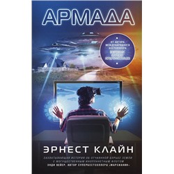 Эрнест Клайн: Армада