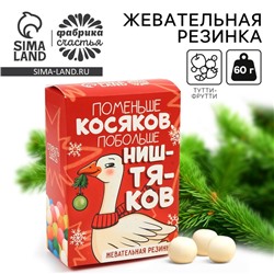 Новый год! Жевательная резинка в коробке пачке «Поменьше косяков», 60 г