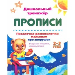 Писалочка-развивалочка малышам про зверушек. 2-3 года: Раскраски, обводки, стишки, загадки