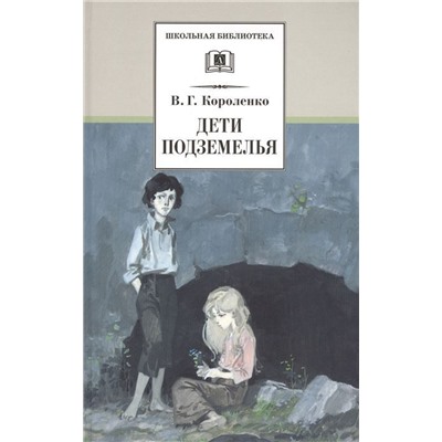 Владимир Короленко: Дети подземелья. Повести, рассказы и очерки