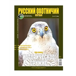 Русский Охотничий 03/24