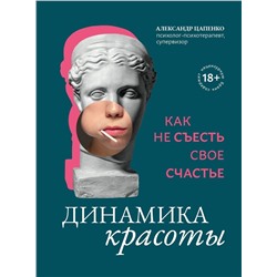 Уценка. Динамика красоты: как не съесть свое счастье дп