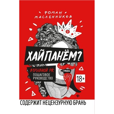 Уценка. Роман Масленников: Хайпанём? Взрывной PR. Пошаговое руководство (-32253-6)