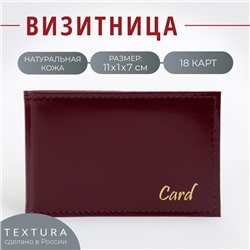 Визитница TEXTURA, 18 карт, цвет бордовый