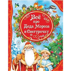 Все про Деда Мороза и Снегурочку. Все лучшие сказки