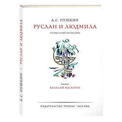 А.Пушкин. Руслан и Людмила. Подарочное издание. Художник. В. Масяютин