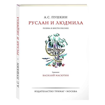 А.Пушкин. Руслан и Людмила. Подарочное издание. Художник. В. Масяютин