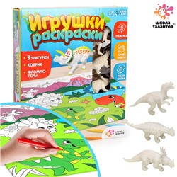 Набор для творчества «Игрушки-раскраски: динозавры», с ковриком