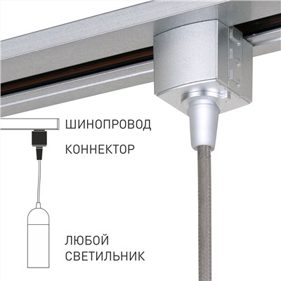 Коннектор для однофазного шинопровода серебро