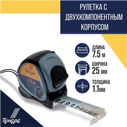 Рулетка ТУНДРА, двухкомпонентный корпус, 7.5 м х 25 мм