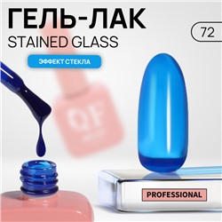 Гель лак для ногтей «STAINED GLASS», 3-х фазный, 10 мл, LED/UV, цвет синий (72)