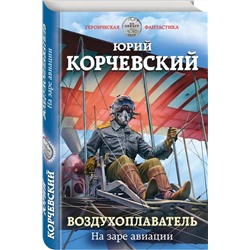 Юрий Корчевский: Воздухоплаватель. На заре авиации