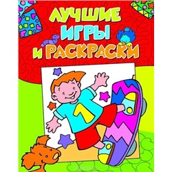 Лучшие игры и раскраски