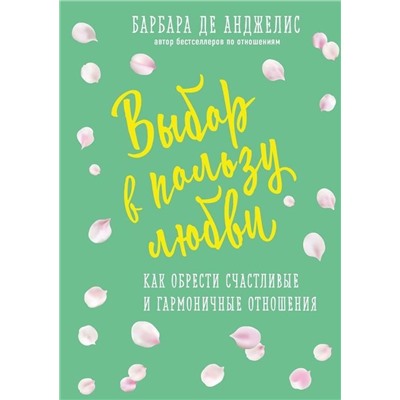 Барбара Анджелис: Выбор в пользу любви. Как обрести счастливые и гармоничные отношения