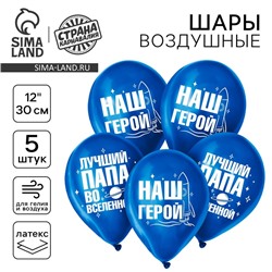 Воздушный шар латексный 12" "Лучший папа", хром, 5 шт.