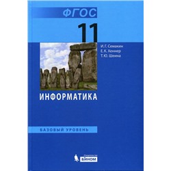 Семакин, Хеннер, Шеина: Информатика. 11 класс. Учебник. Базовый уровень. ФГОС