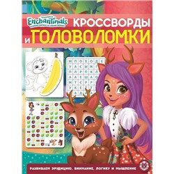 Энчантималс. N КиГ 2005. Кроссворды и головоломки