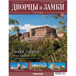 Журнал Дворцы и замки Европы 109. Умбрия. Замок Альвиано