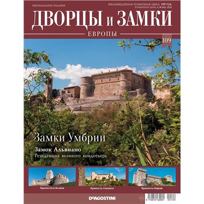 Журнал Дворцы и замки Европы 109. Умбрия. Замок Альвиано