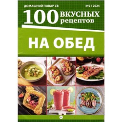 ДП 100 вкусных рецептов 02/24